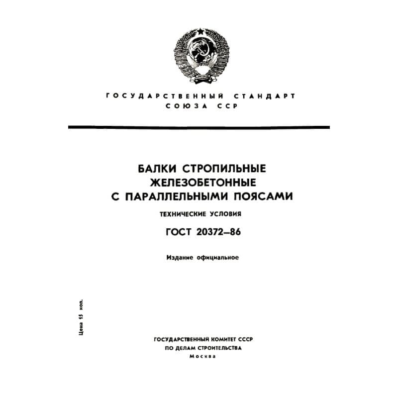 ГОСТ 20372-86