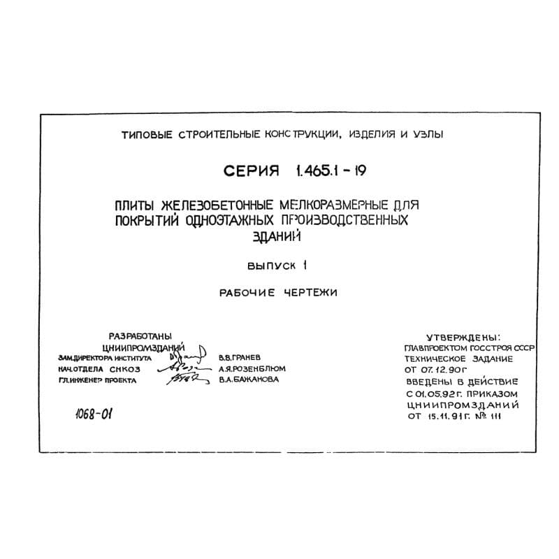 Серия 1.465.1-19