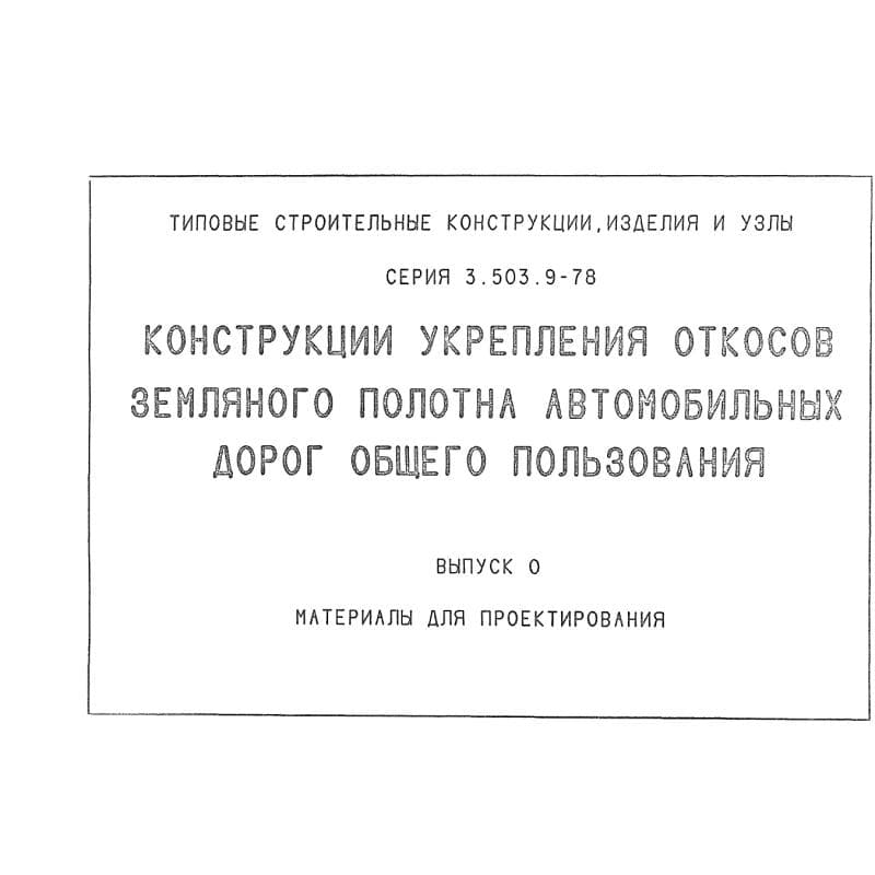 Серия 3.503.9-78