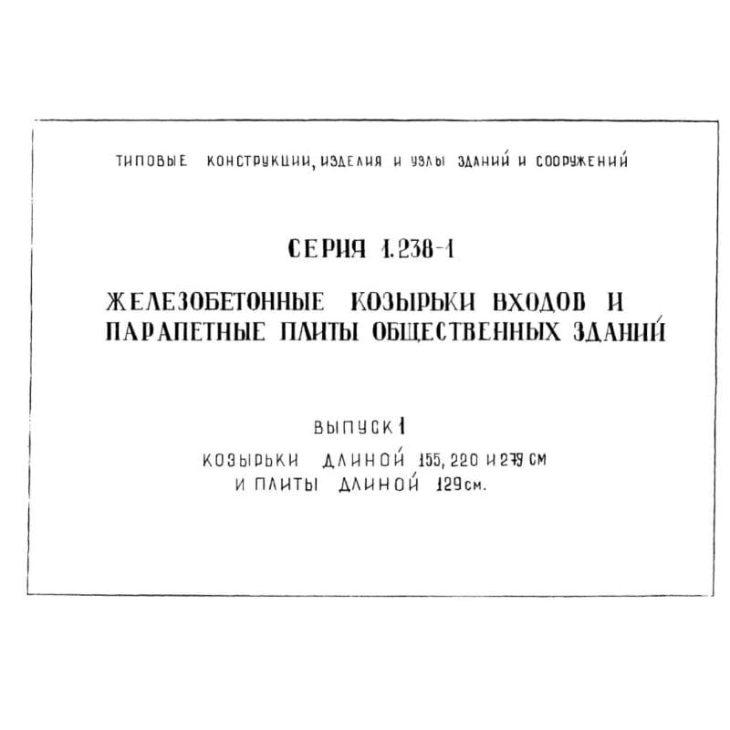 Серия 1.238-1