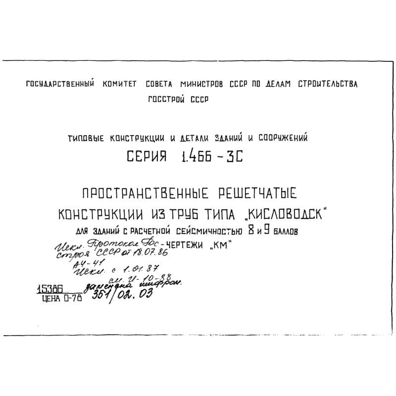 Серия 1.466-3с