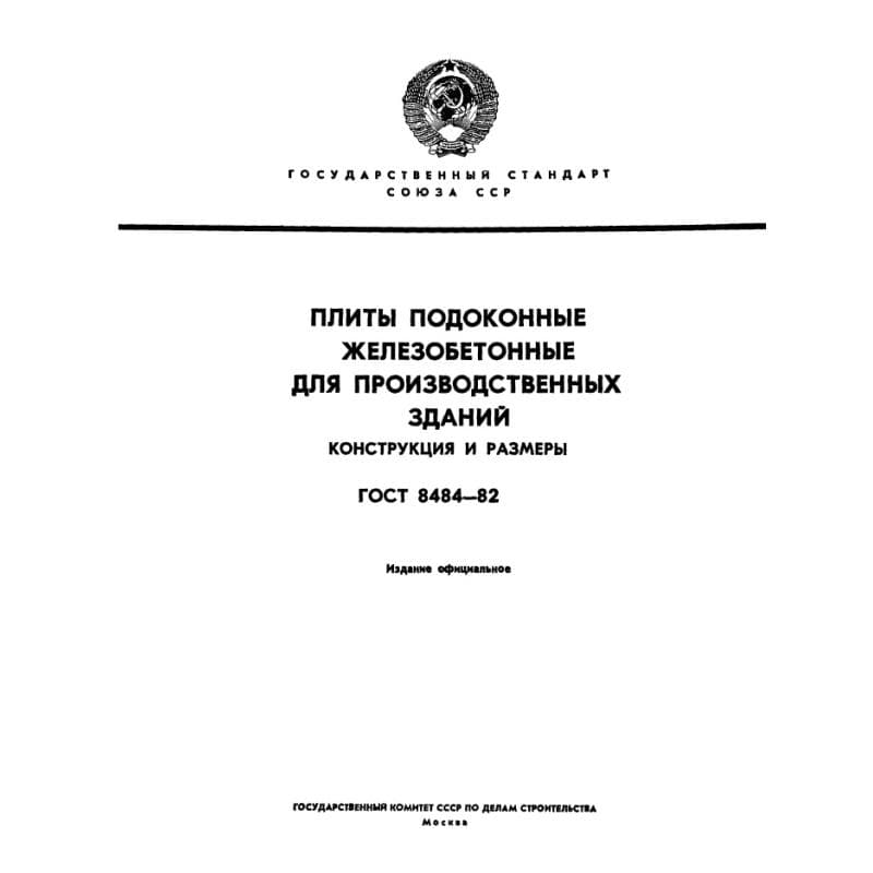 ГОСТ 8484-82