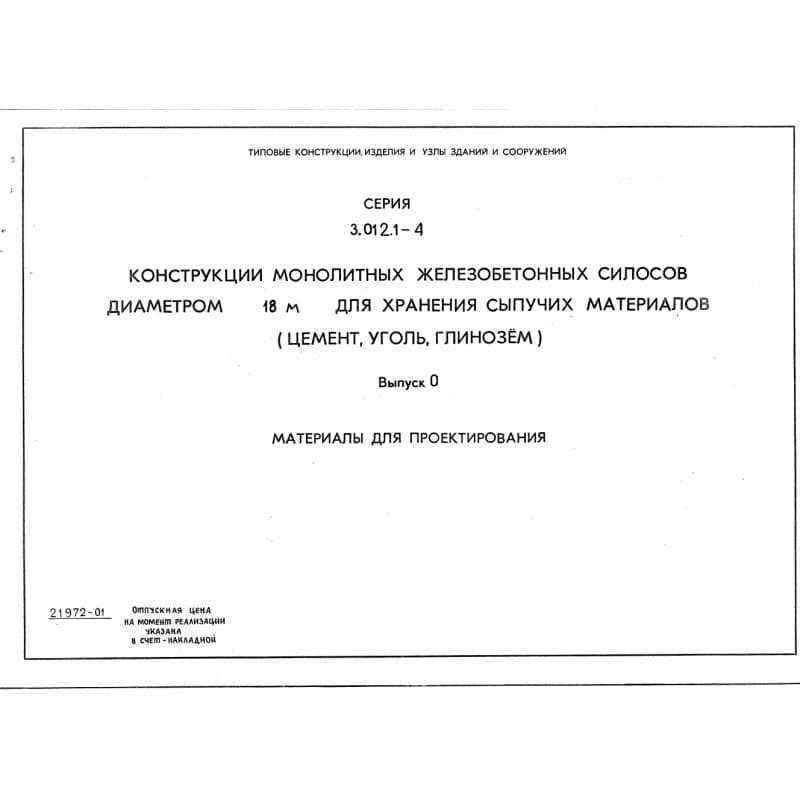 Серия 3.012.1-4