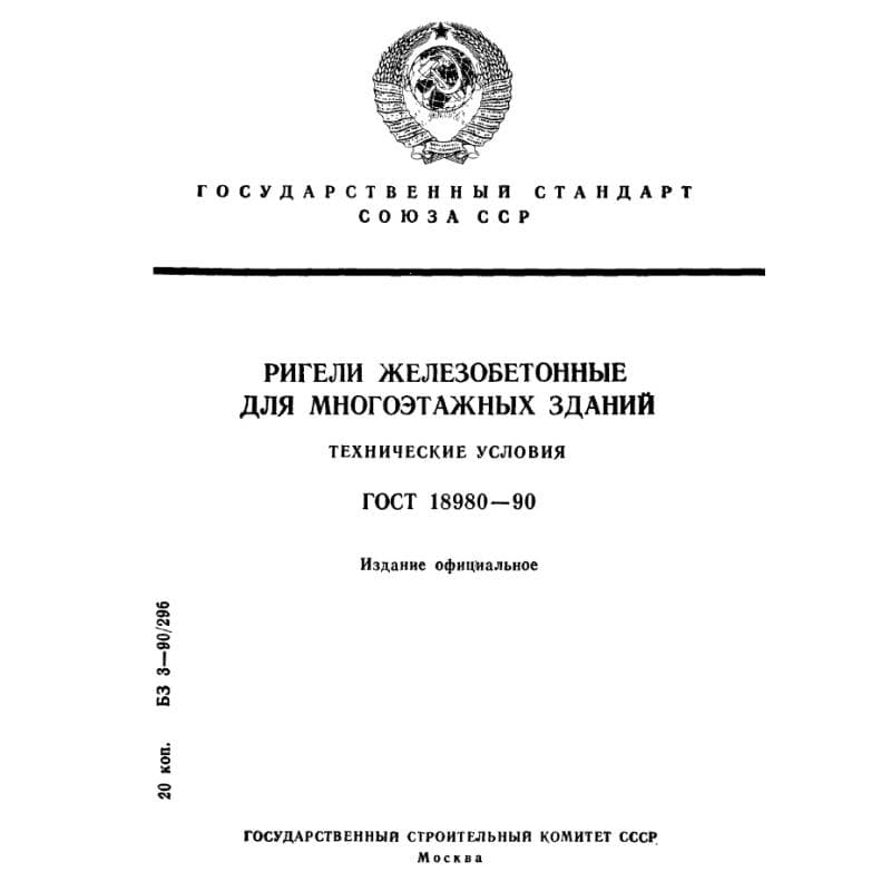 ГОСТ 18980-90