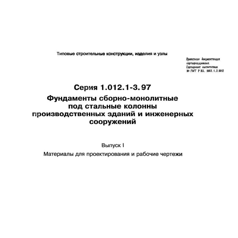 Серия 1.012.1-3.97