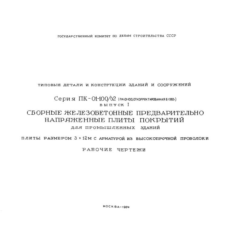 Серия ПК 01-100/62