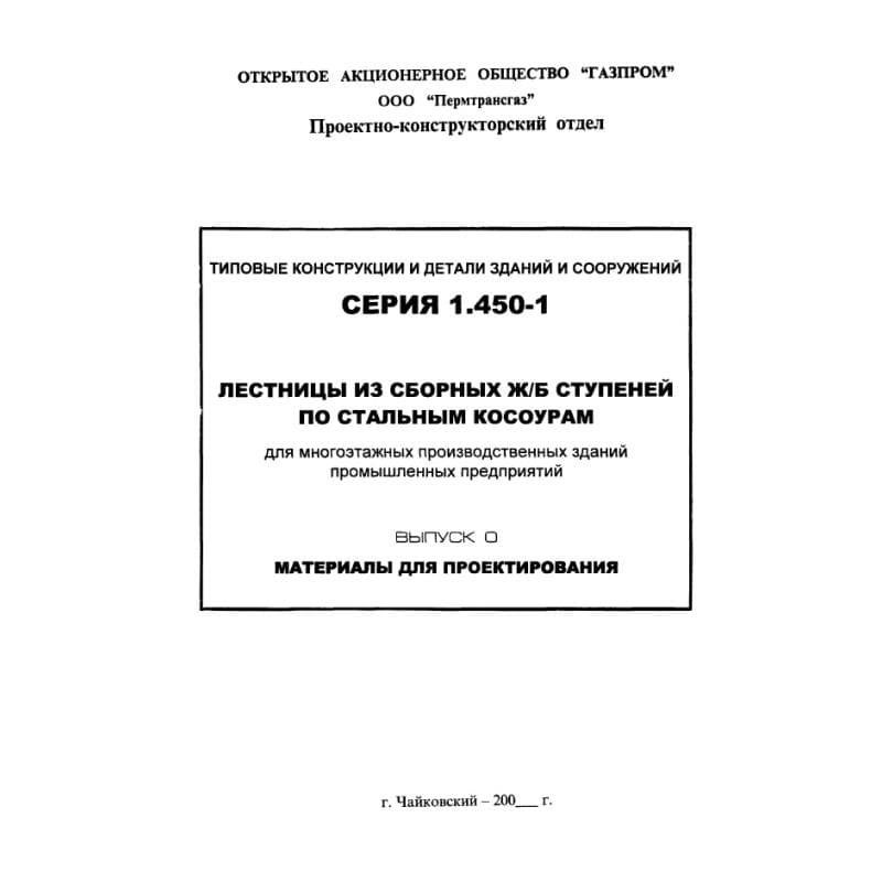 Серия 1.450-1