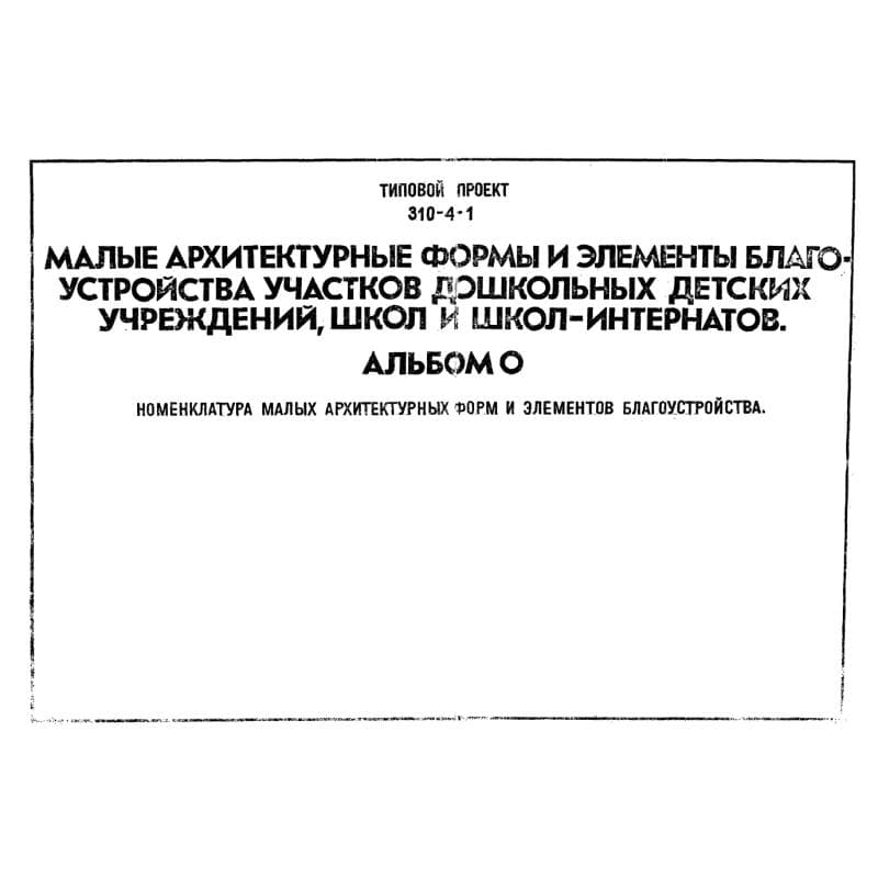 ТП 310-4-1