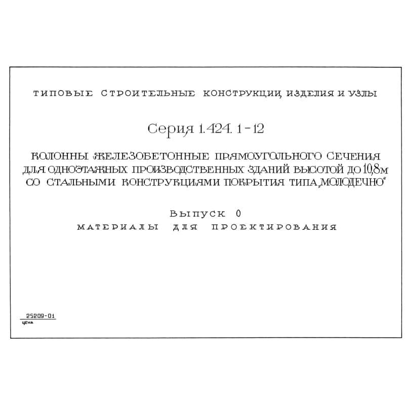 Серия 1.424.1-12