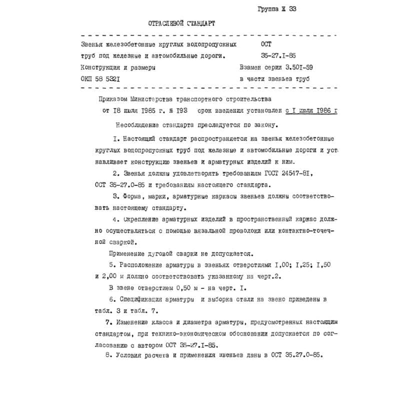 ОСТ 35-27.1-85