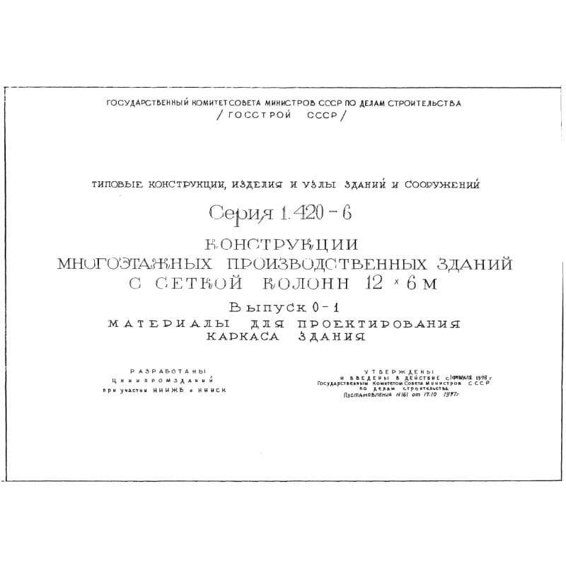 Серия 1.420-6