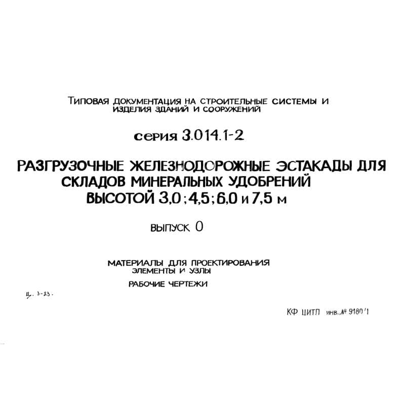 Серия 3.014.1-2