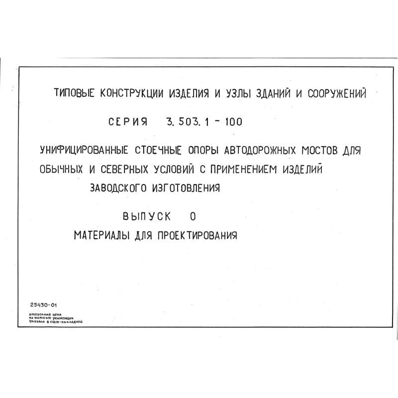 Серия 3.503.1-100