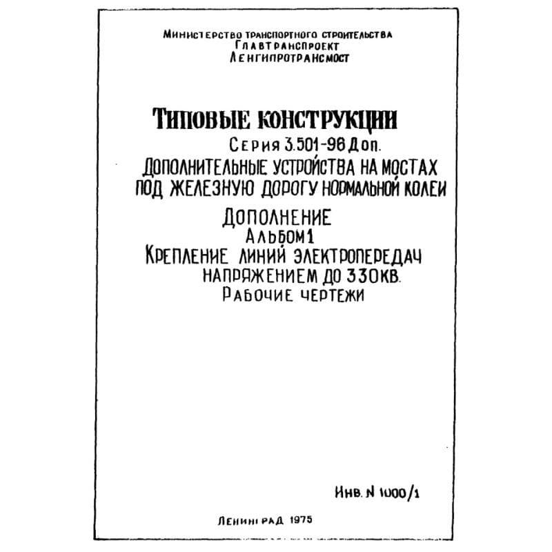 Серия 3.501-96