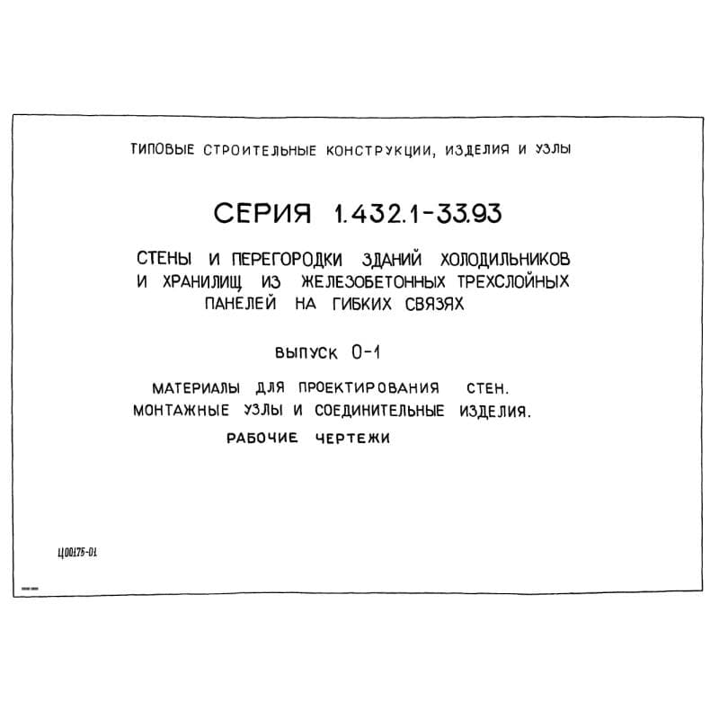 Серия 1.432.1-33.93