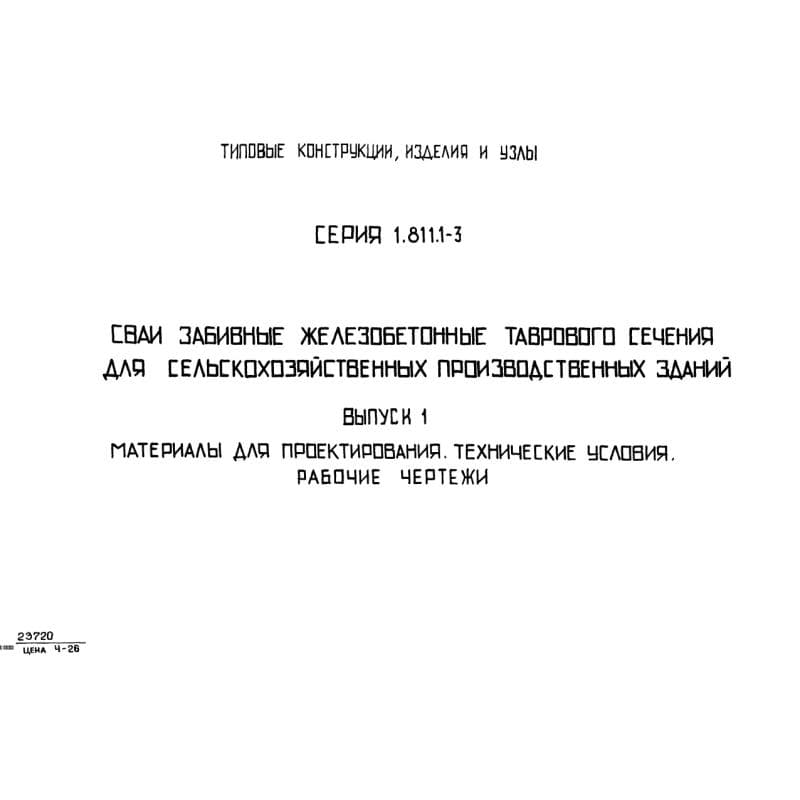 Серия 1.811.1-3