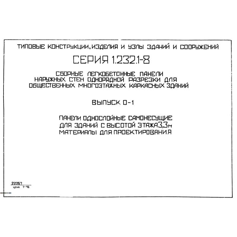Серия 1.232.1-8