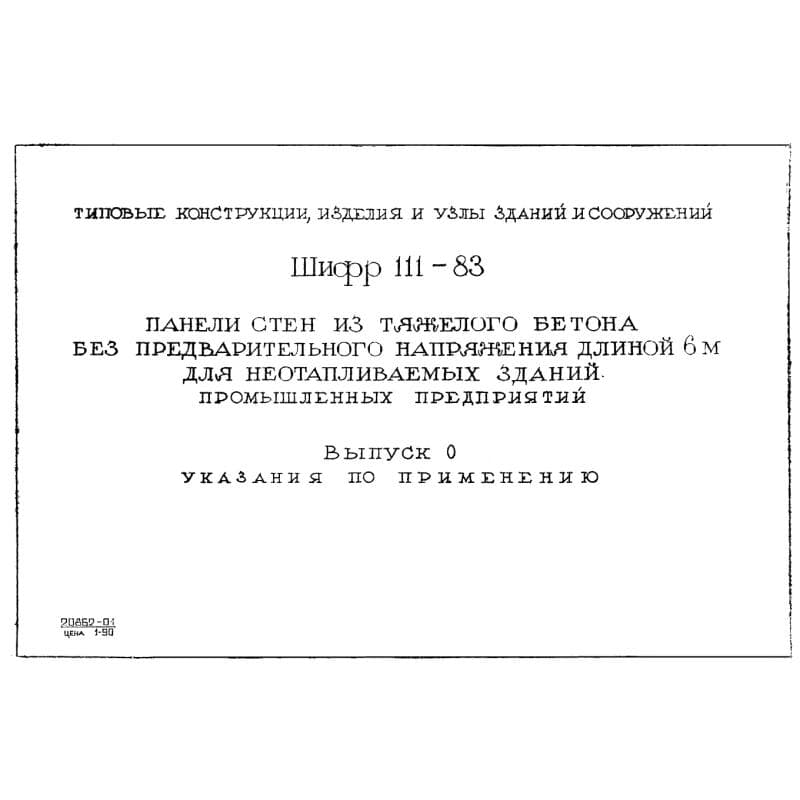 Шифр 111-83