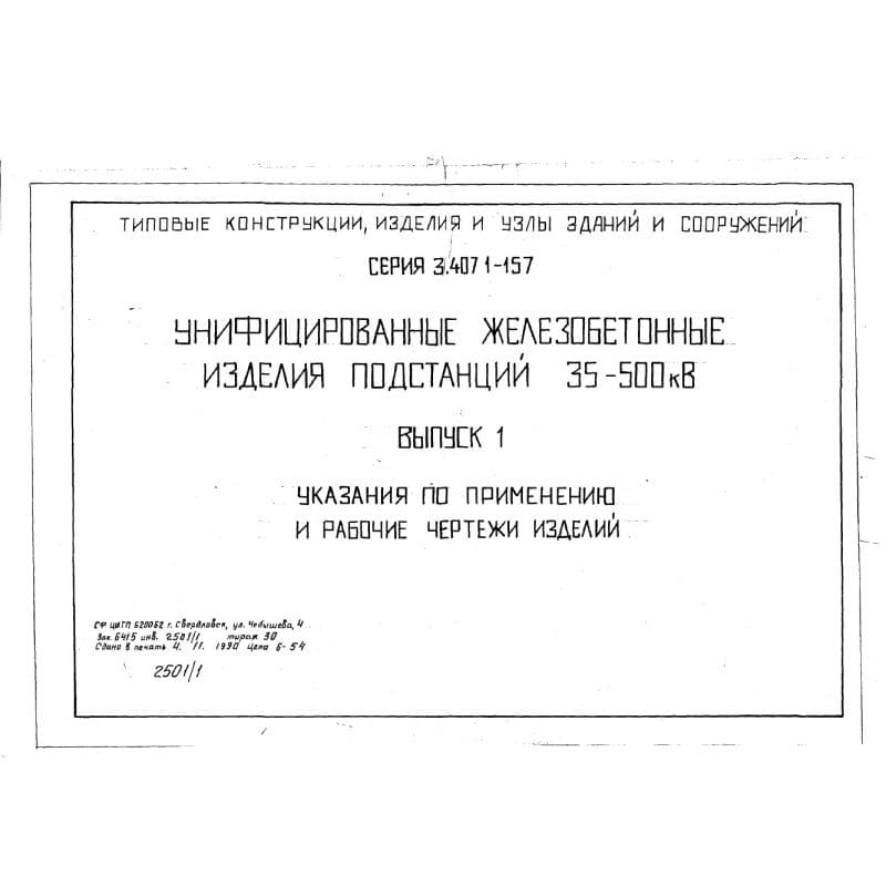 Серия 3.407.1-157