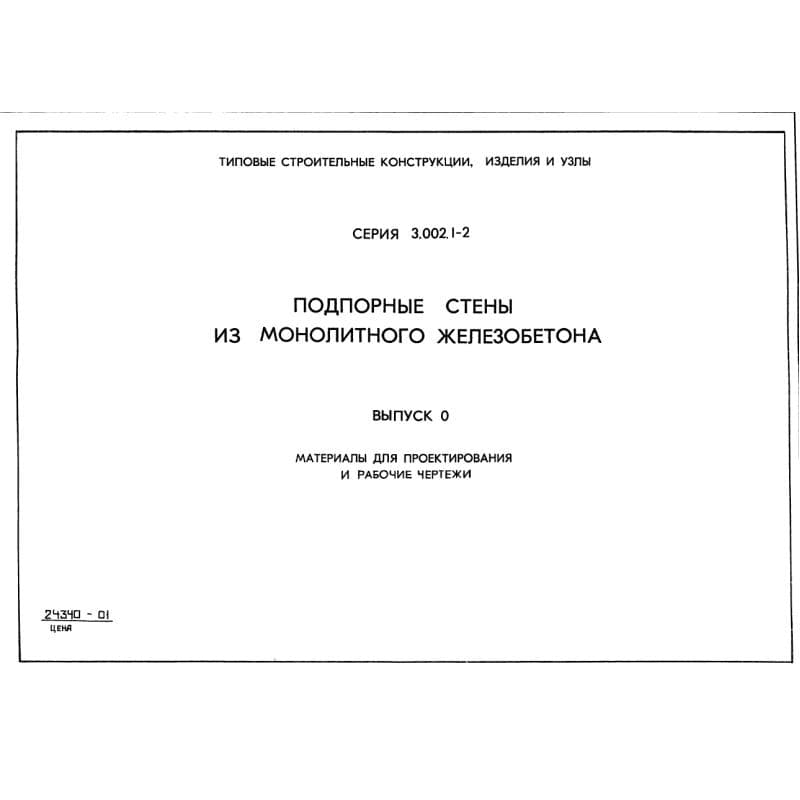 Серия 3.002.1-2
