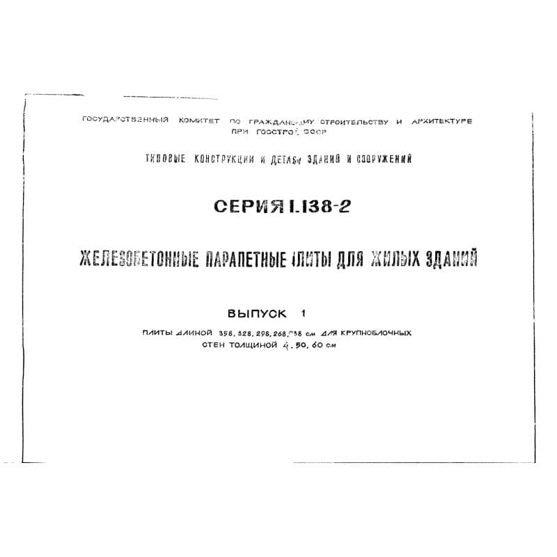 Серия 1.138-2