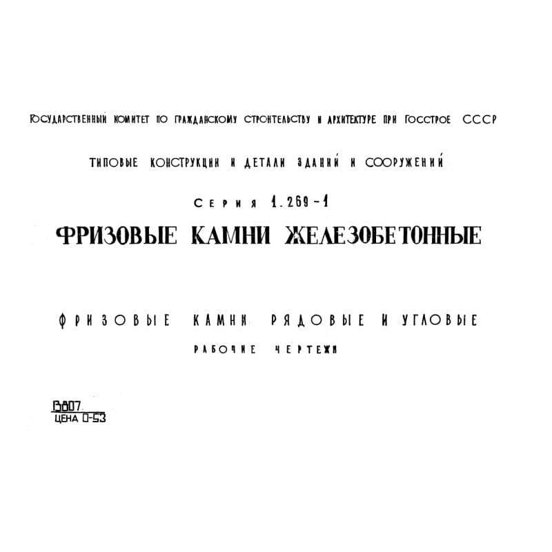 Серия 1.269-1