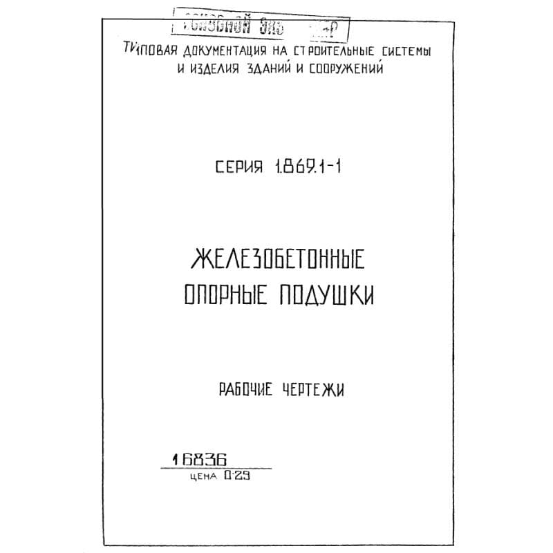 Серия 1.869.1-1