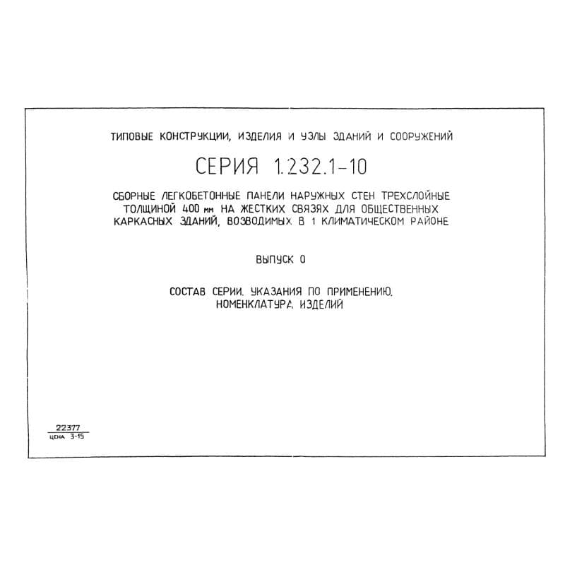 Серия 1.232.1-10