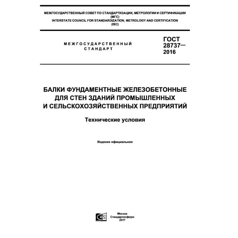 ГОСТ 28737-2016