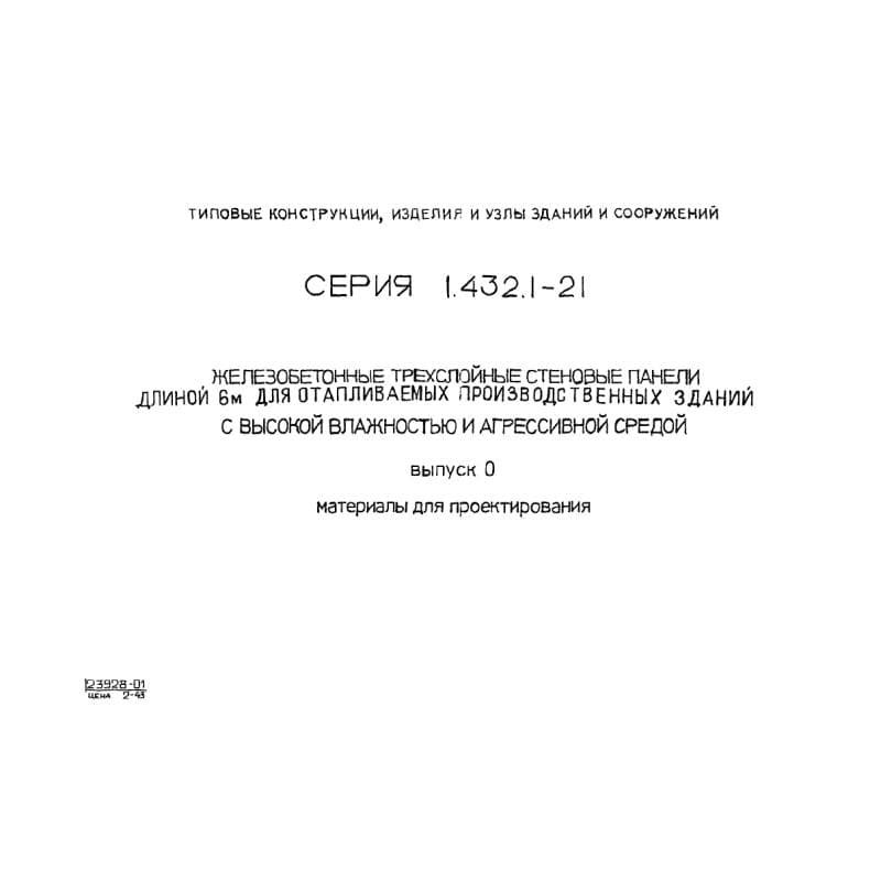 Серия 1.432.1-21