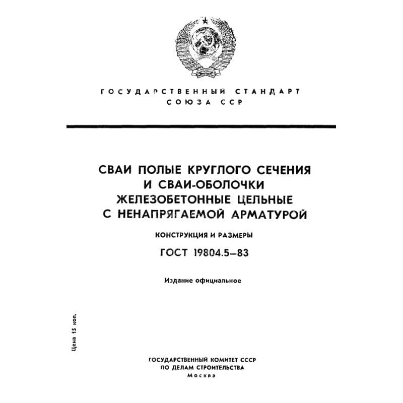 ГОСТ 19804.5-83