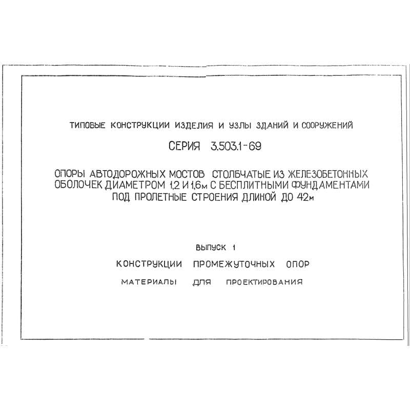 Серия 3.503.1-69