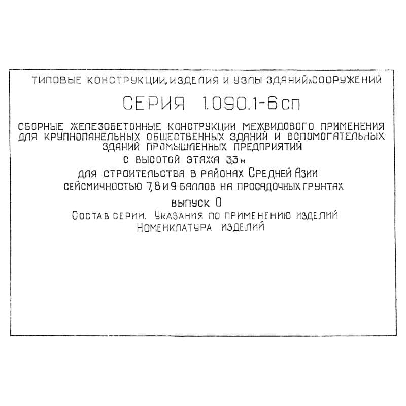 Серия 1.090.1-6сп