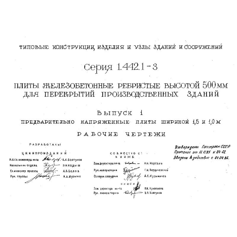 Серия 1.442.1-3