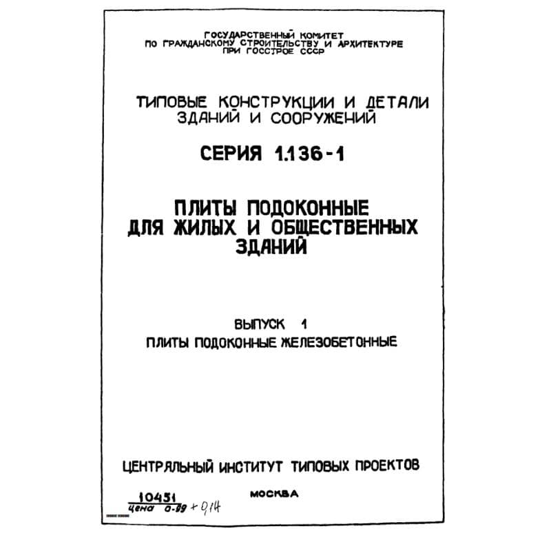Серия 1.136-1