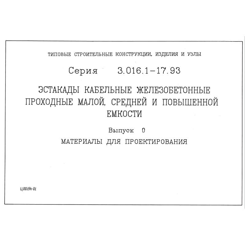 Серия 3.016.1-17.93