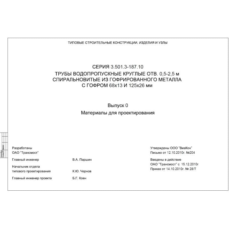 Серия 3.501.3-187.10