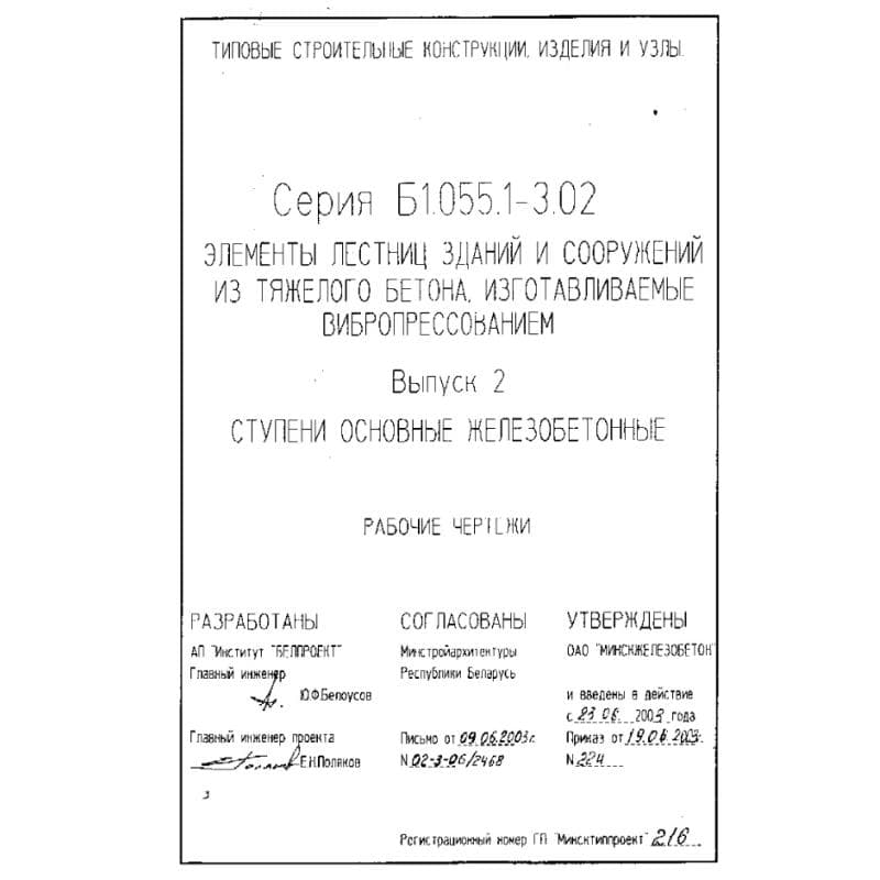 Серия Б1.055.1-3.02