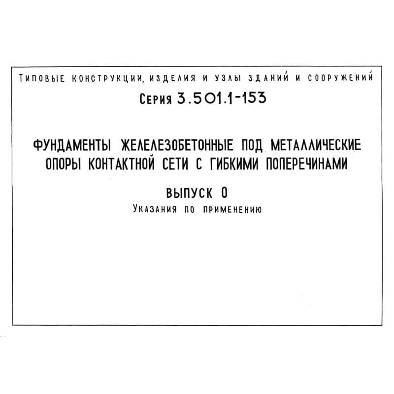 Серия 3.501.1-153