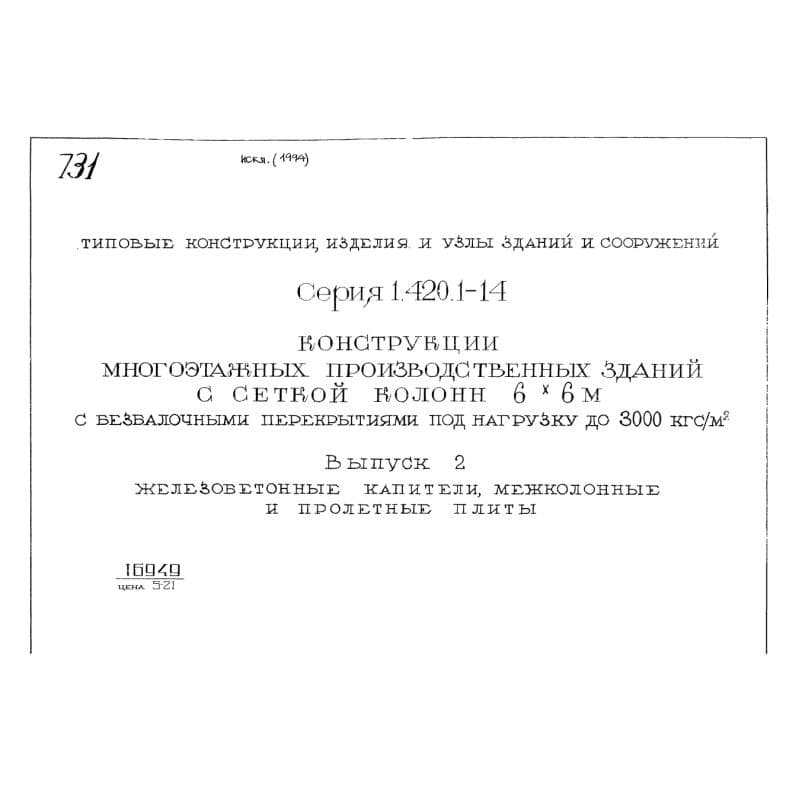 Серия 1.420.1-14
