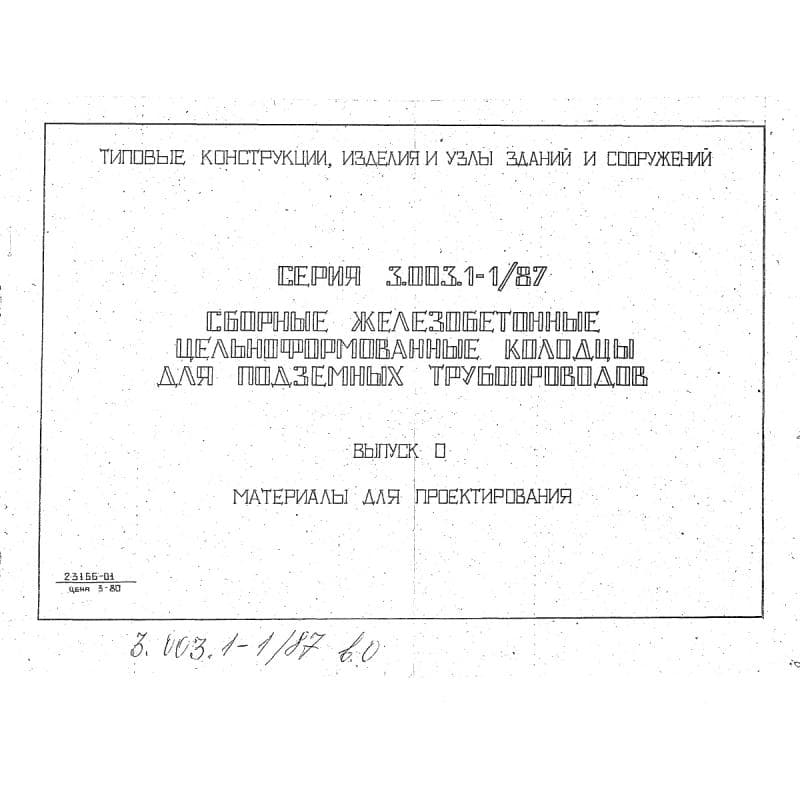 Серия 3.003.1-1/87