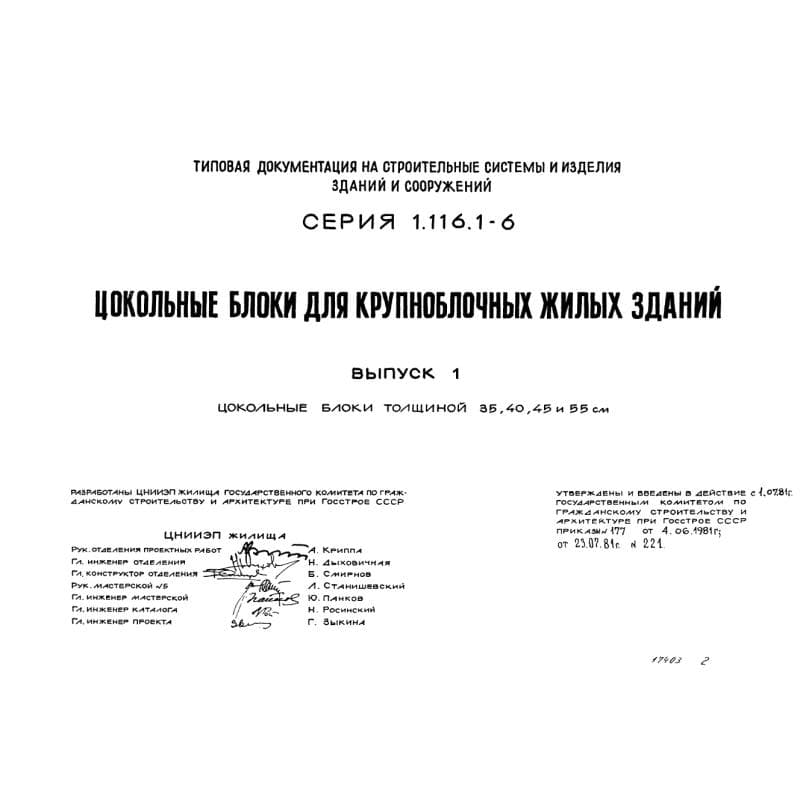 Серия 1.116.1-6