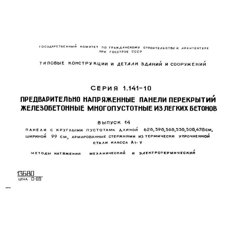 Серия 1.141-10