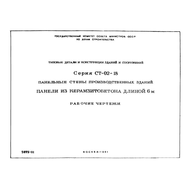 Серия СТ 02-18