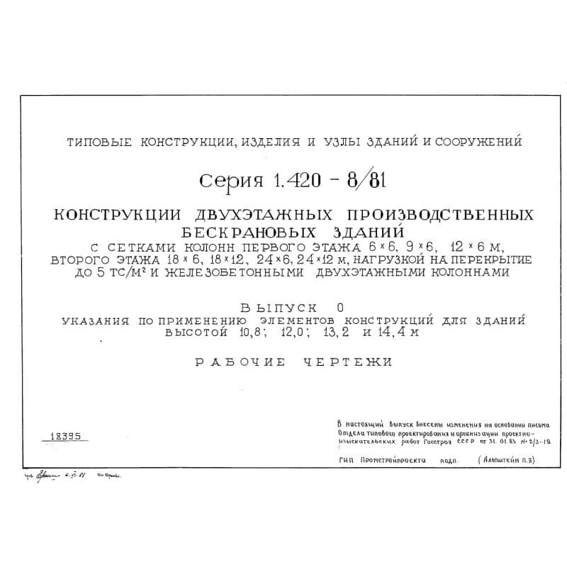 Серия 1.420-8/81