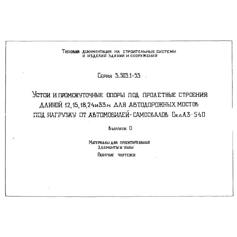 Серия 3.503.1-53
