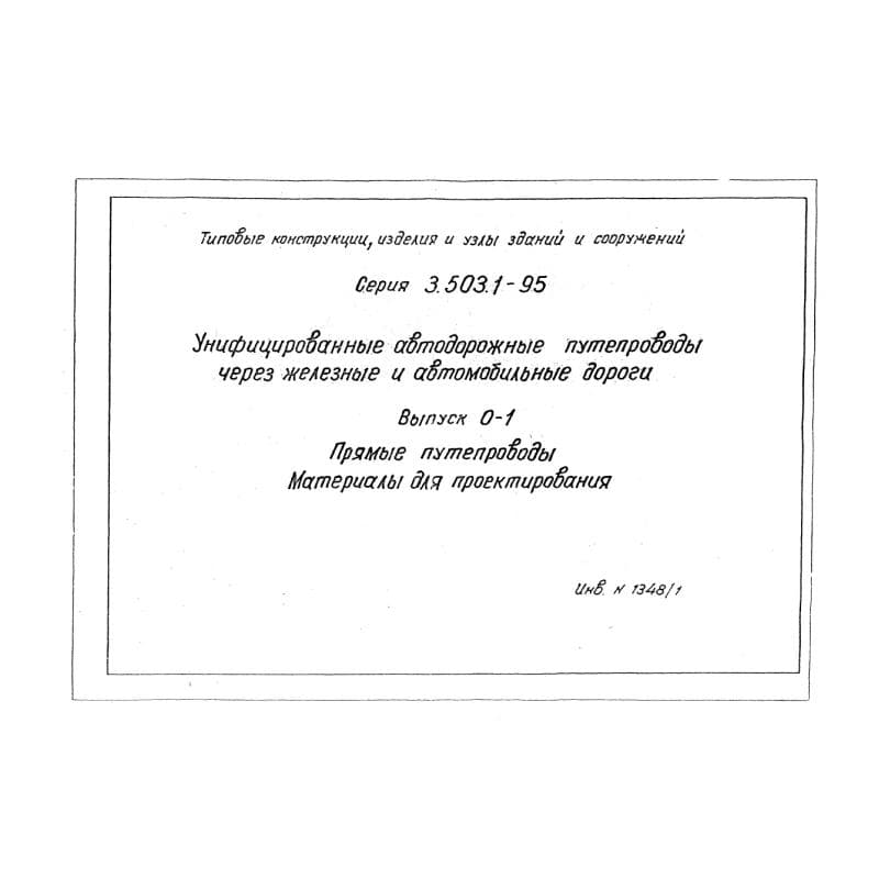 Серия 3.503.1-95