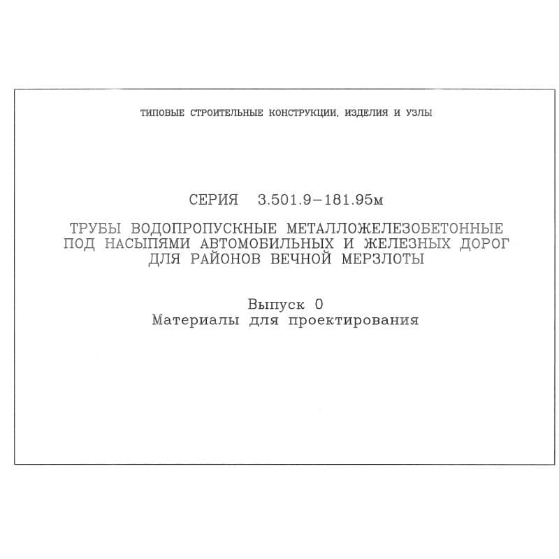 Серия 3.501.9-181.95м