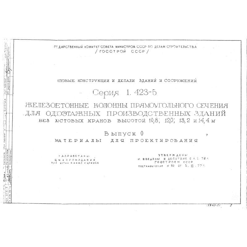 Серия 1.423-5