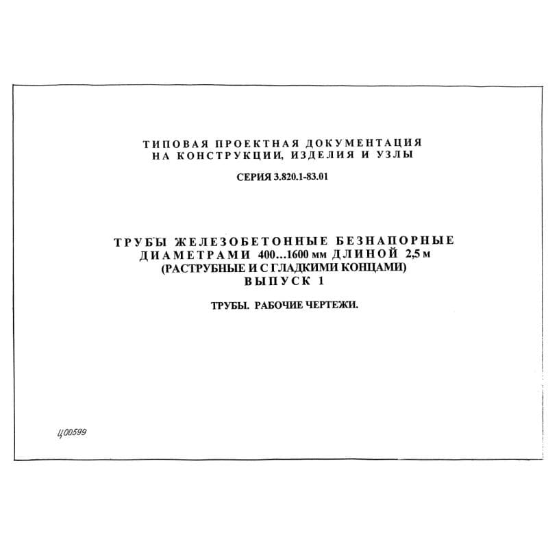 Серия 3.820.1-83.01